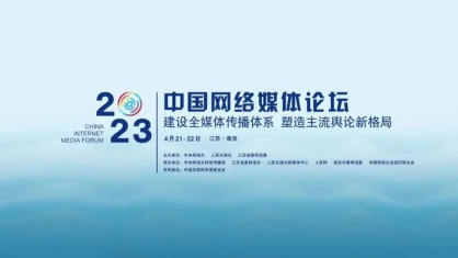 2023中国网络媒体论坛宣传片：我们在场